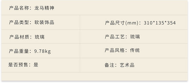 新中式家具軟裝設計,琉璃擺件,龍馬精神詳情.jpg
